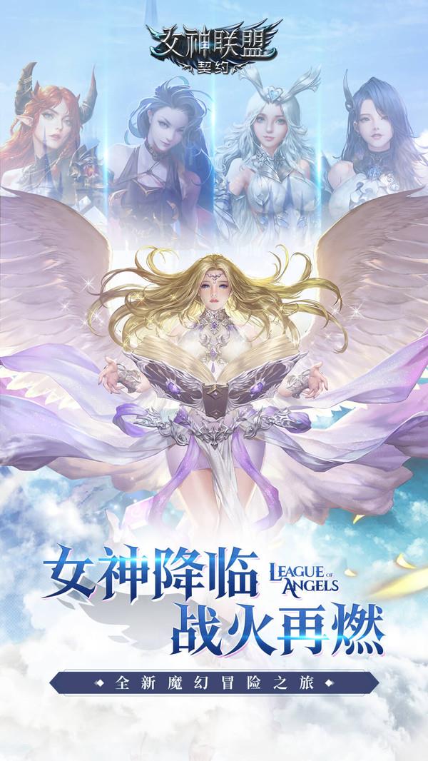 女神联盟契约无限破解版  v2.0.19图2