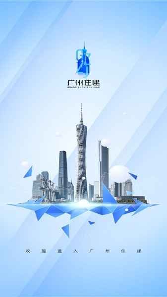 广州住建信息管理系统官网登录  v1.0.0图1