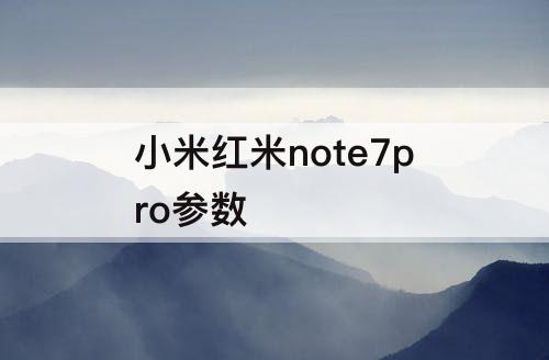 小米红米note7pro参数