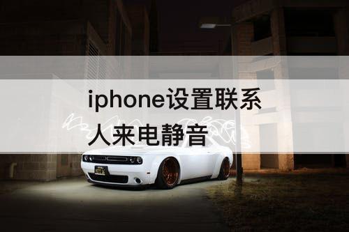 iphone设置联系人来电静音